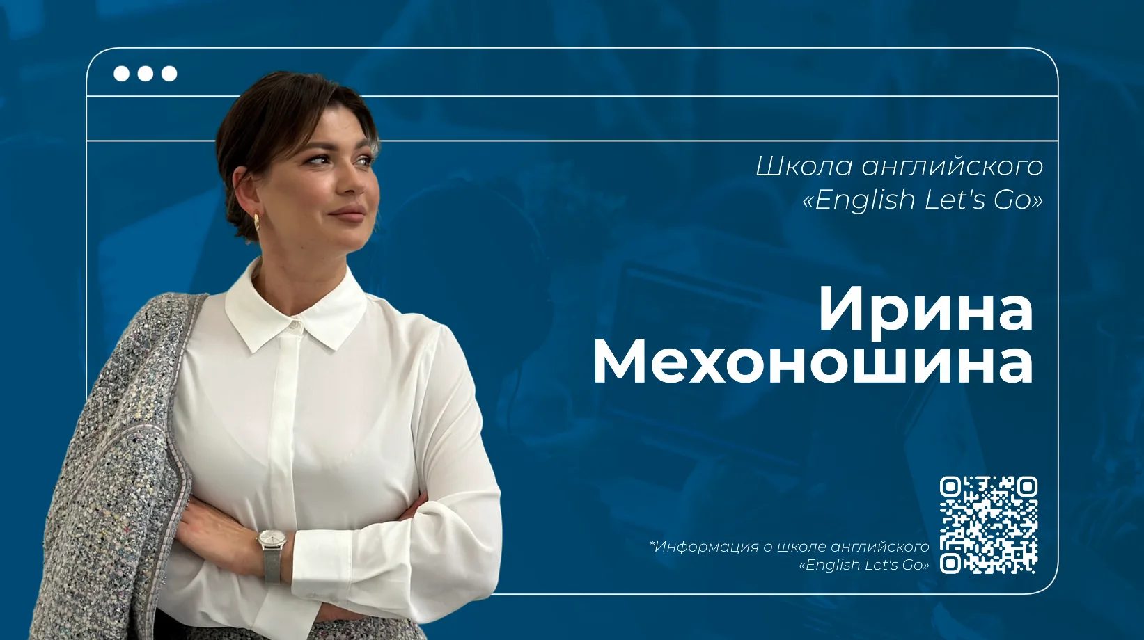 Ирина Мехоношина, English Let's Go