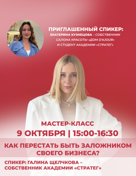 Мастер-класс «Как перестать быть заложником своего бизнеса?»