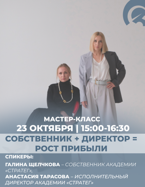 Мастер-класс «Собственник + директор = рост прибыли»