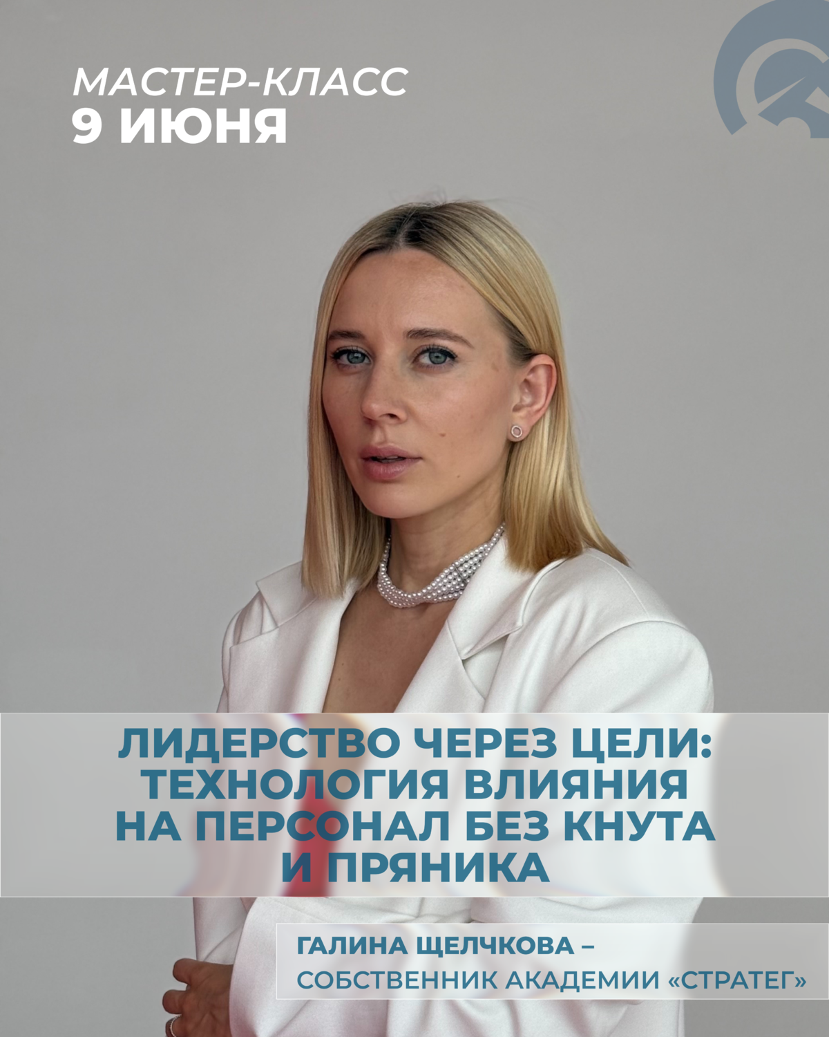 Мастер-класс «Лидерство через цели: технология влияния на персонал без кнута и пряника»
