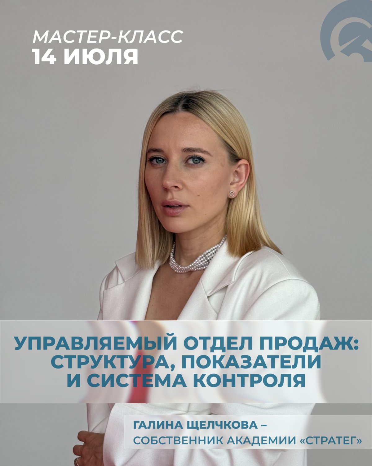 МАСТЕР-КЛАСС «Управляемый отдел продаж: структура, показатели и система контроля»
