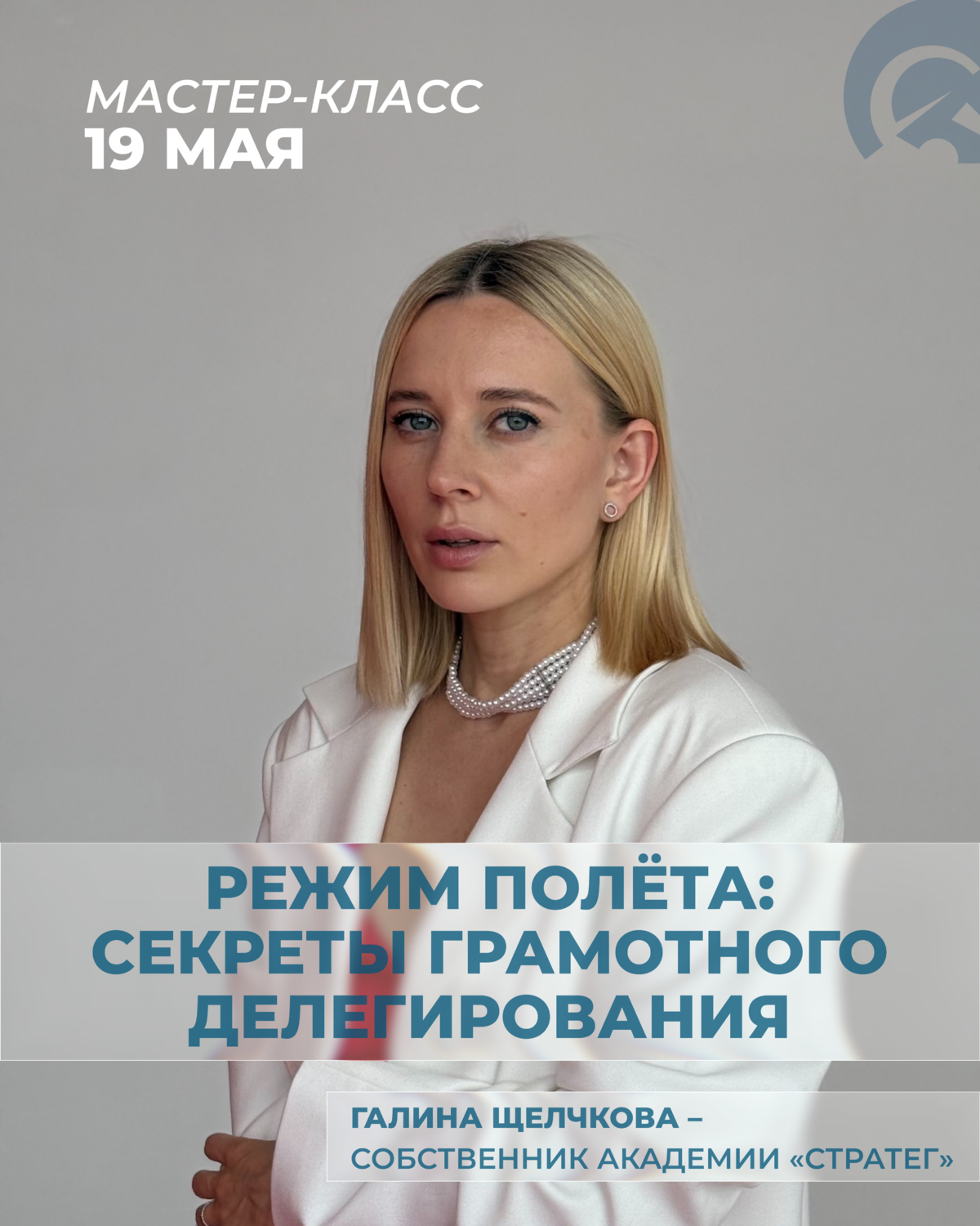 Семинар «Режим полёта: секреты грамотного делегирования»