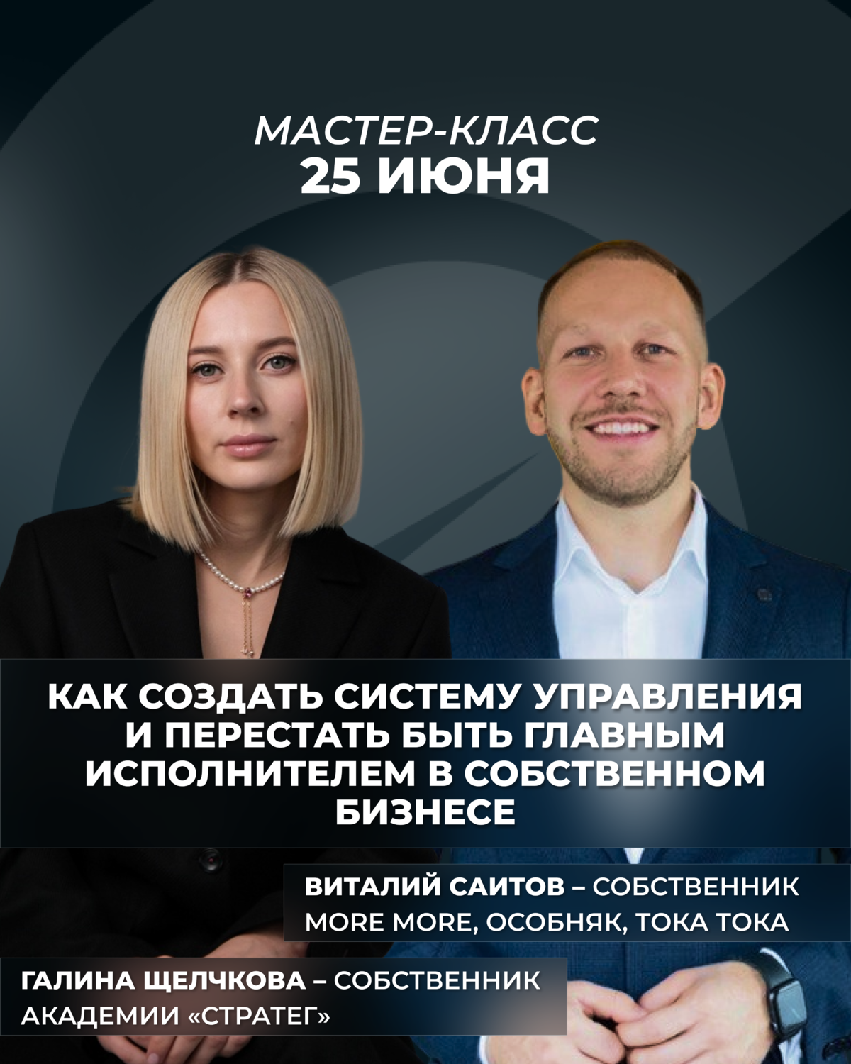 Мастер-класс «Как создать систему управления и перестать быть главным исполнителем в собственном бизнесе»