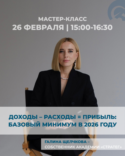 Мастер-класс «Доходы-расходы=прибыль: базовый минимум в 2026 году»