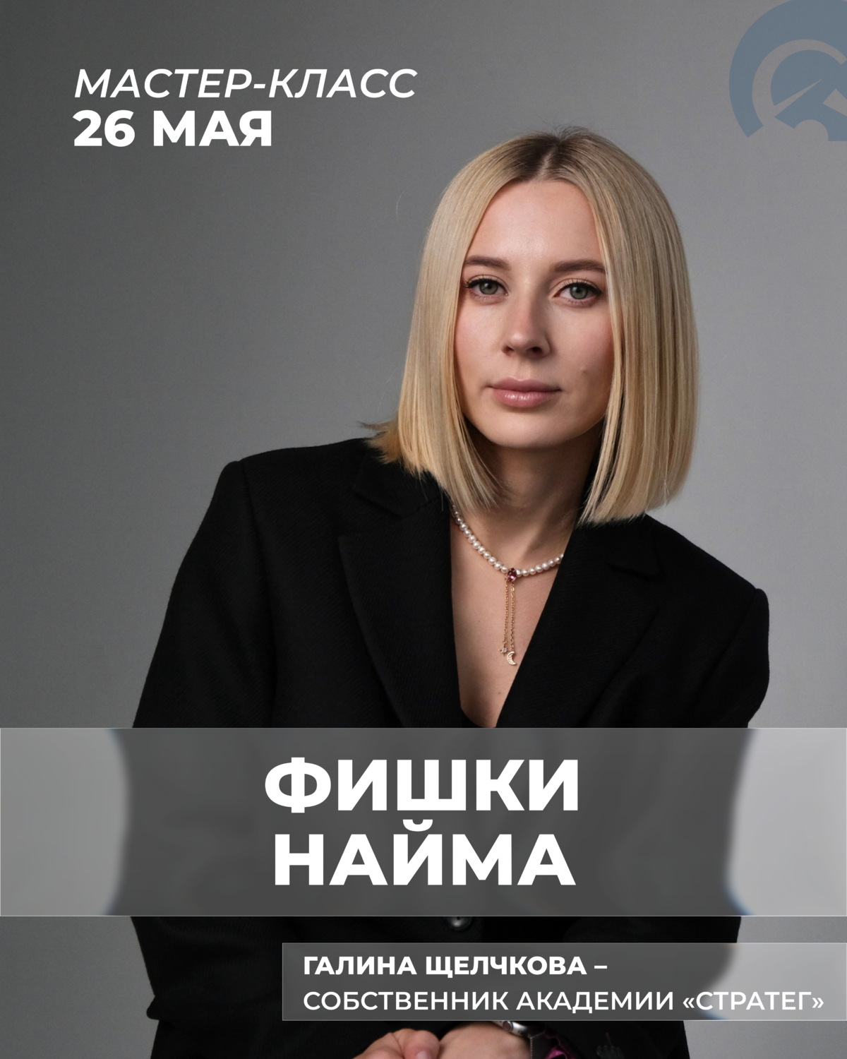Мастер-класс «Фишки найма»