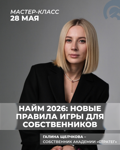 Мастер-класс «Найм 2026: новые правила игры для собственников»