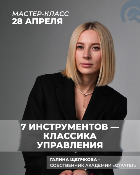 МАСТЕР-КЛАСС «7 ИНСТРУМЕНТОВ — КЛАССИКА УПРАВЛЕНИЯ»